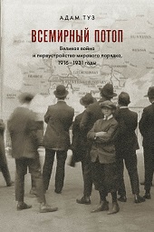 Всемирный потоп. Великая война и переустройство мирового порядка, 1916–1931 годы. Третье изд., испр.