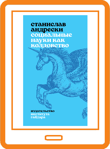 Социальные науки как колдовство (электронная книга)