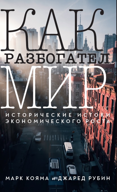 Как разбогател мир: исторические истоки экономического роста (электронная)