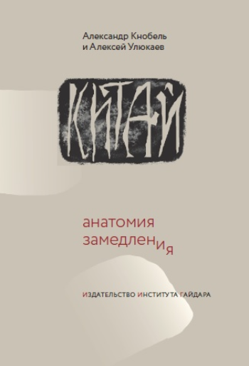 Китай: анатомия замедления (с автографами авторов)