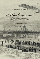 Просвещенная экономика. Великобритания и промышленная революция 1700–1850 гг.