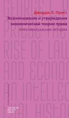 Возникновение и утверждение экономической теории права: интеллектуальная история