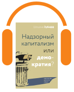 Надзорный капитализм или демократия? (аудио-книга)