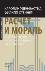 Расчет и мораль. Издержки рабства и цена освобождения (XVIII–XIX века)