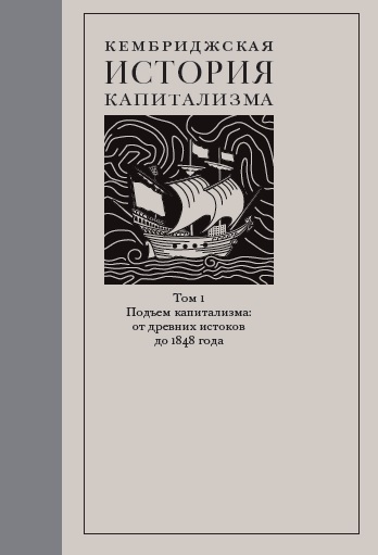 Кембриджская история капитализма. Том 1: Подъем капитализма: от древних истоков до 1848 года (электронная)