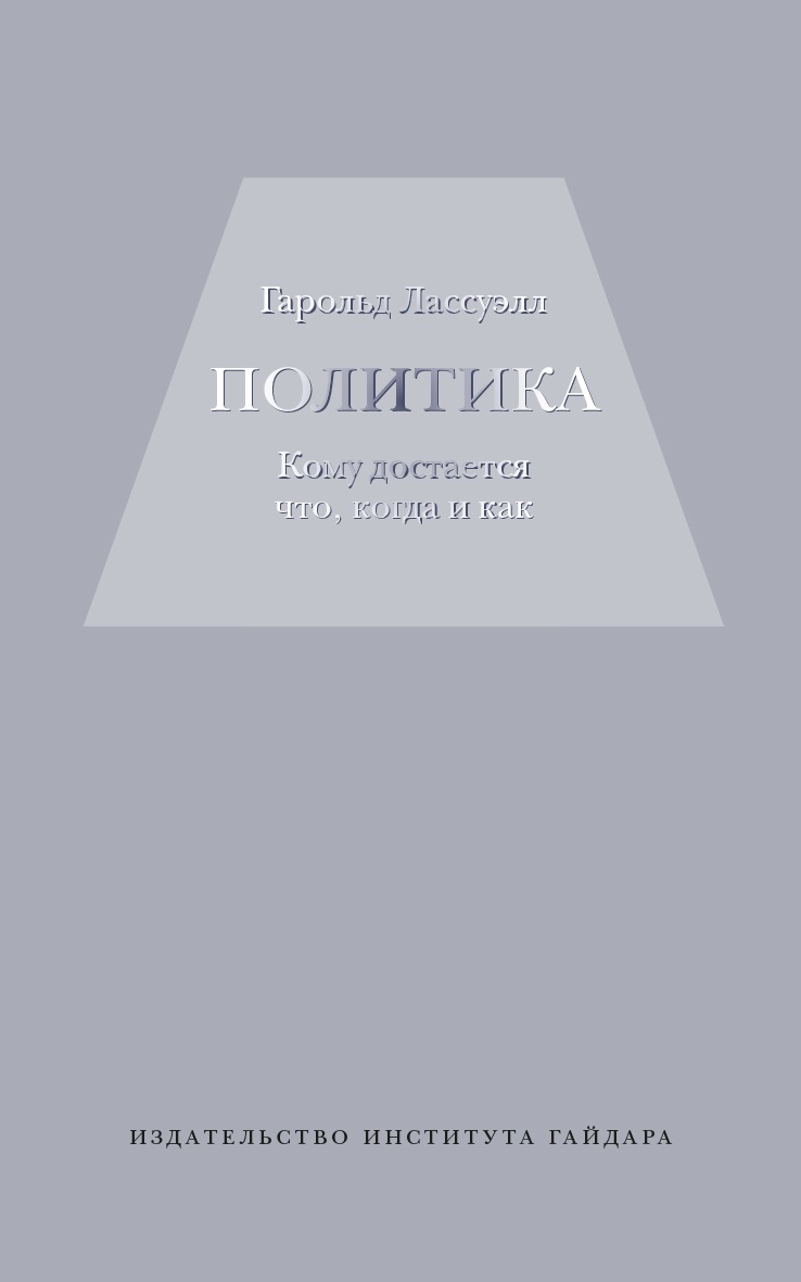Политика: кому достается что, когда и как (ePub)