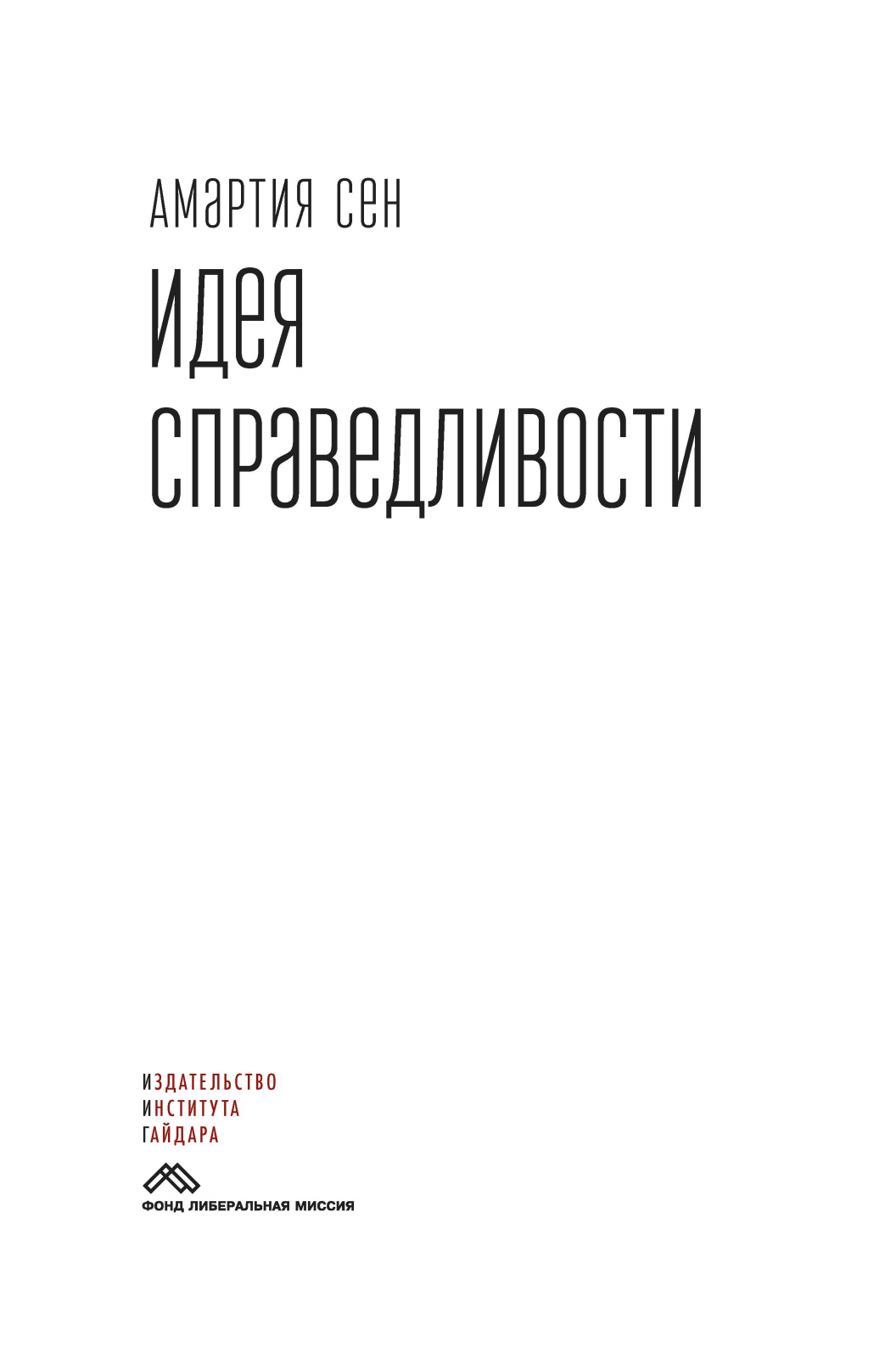 Идея справедливости