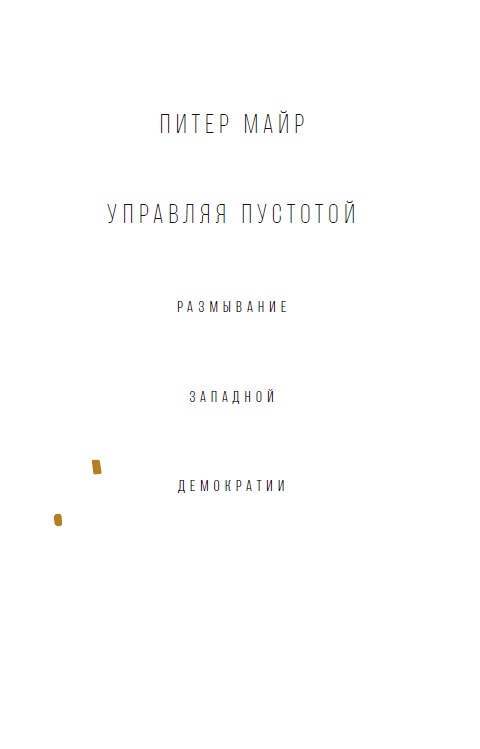 Управляя пустотой