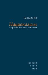 Национализм и моральная психология сообщества