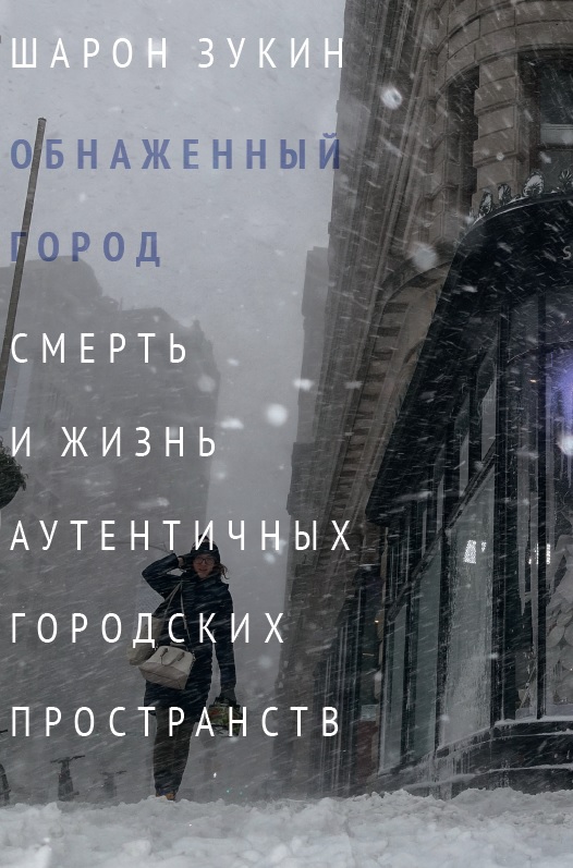 Обнаженный город