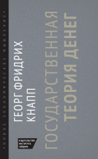 Государственная теория денег