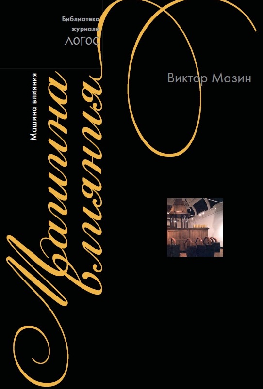 Машина влияния