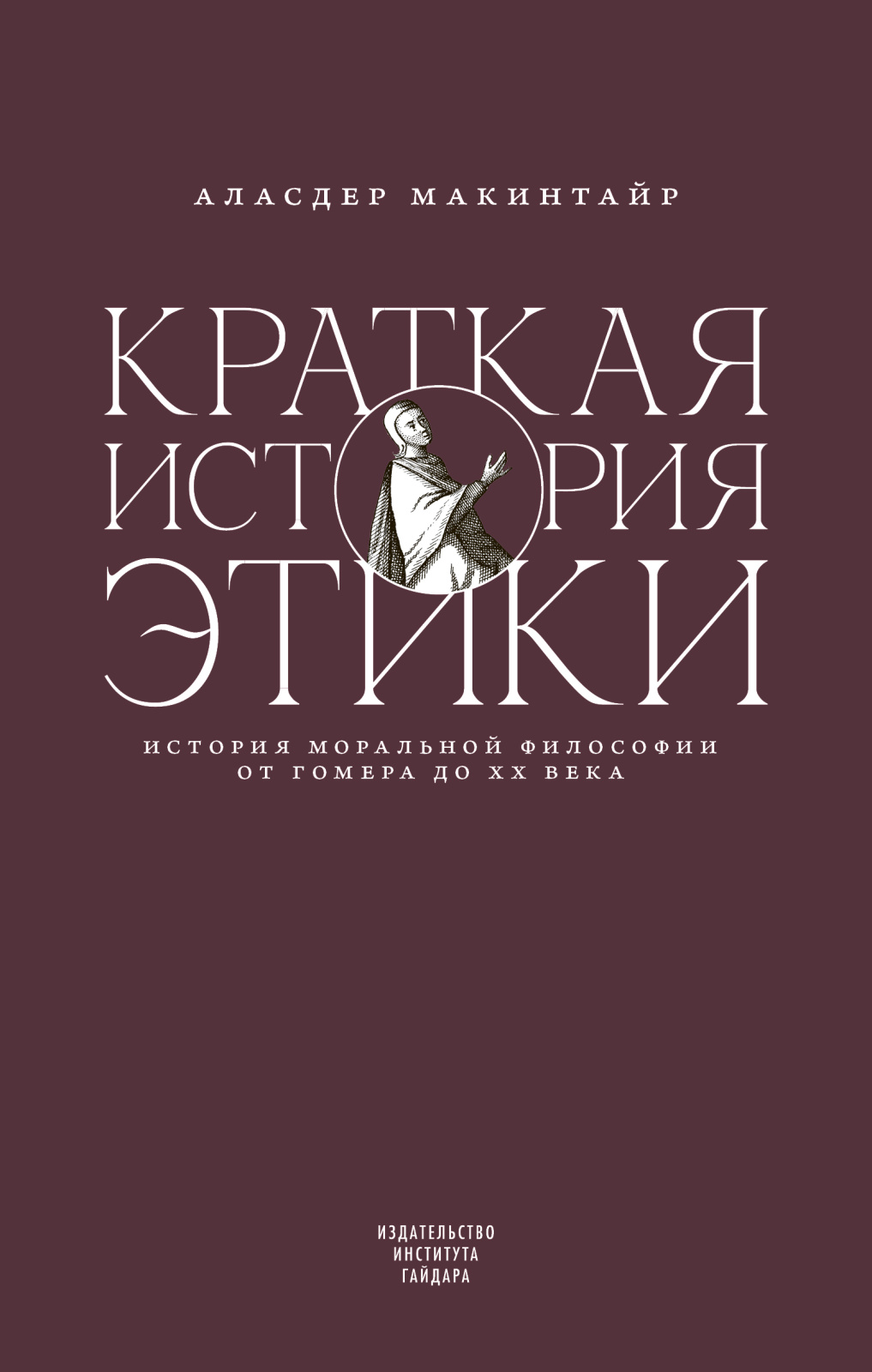 Краткая история этики (электронная книга)