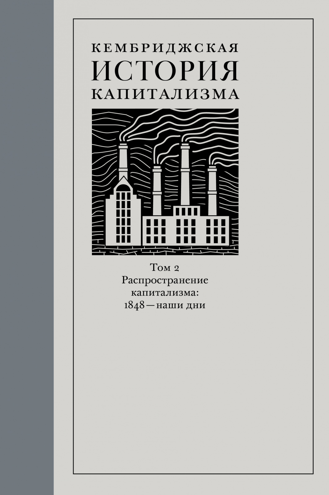 Кембриджская история капитализма. Том 2: Распространение капитализма: 1848 – наши дни (электронная)