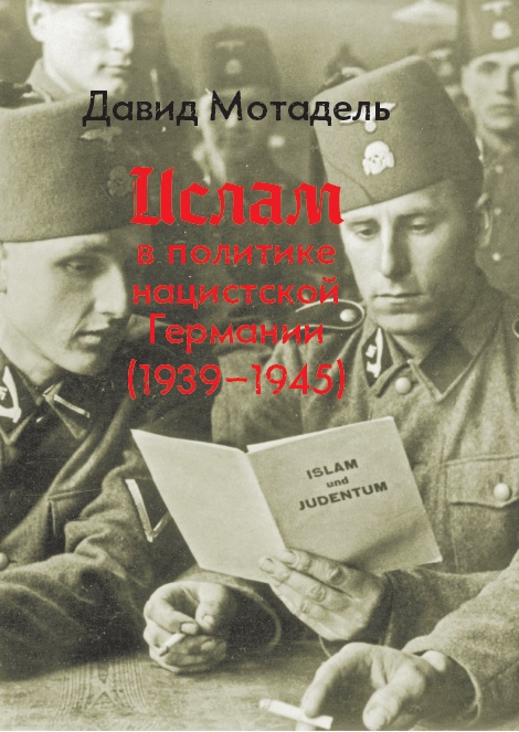 Ислам в политике нацистской Германии (1939–1945)