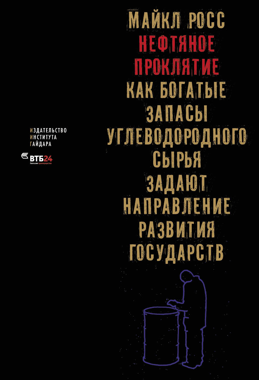 Нефтяное проклятие: Как богатые запасы углеводородного сырья задают направление развития государств