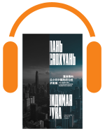 Видимая рука: государство и экономическое развитие в Китае (аудио-книга)