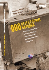 ООО «Переселение народов». Краткое пособие для понимания современного миграционного кризиса