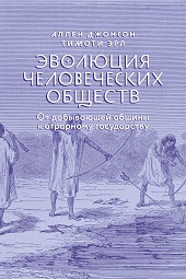 Эволюция человеческих обществ. От добывающей общины к аграрному государству