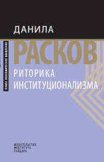 Риторика институционализма