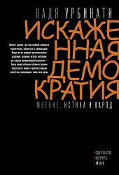 Искаженная демократия. Мнение, истина и народ