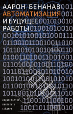 Автоматизация и будущее работы