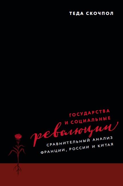 Государства и социальные революции: сравнительный анализ Франции, России и Китая