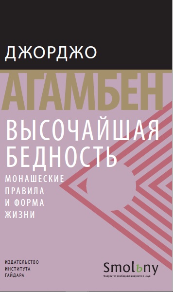 Высочайшая бедность. Монашеские правила и форма жизни