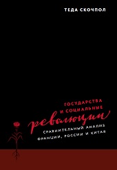 Государства и социальные революции: сравнительный анализ Франции, России и Китая (электронная)