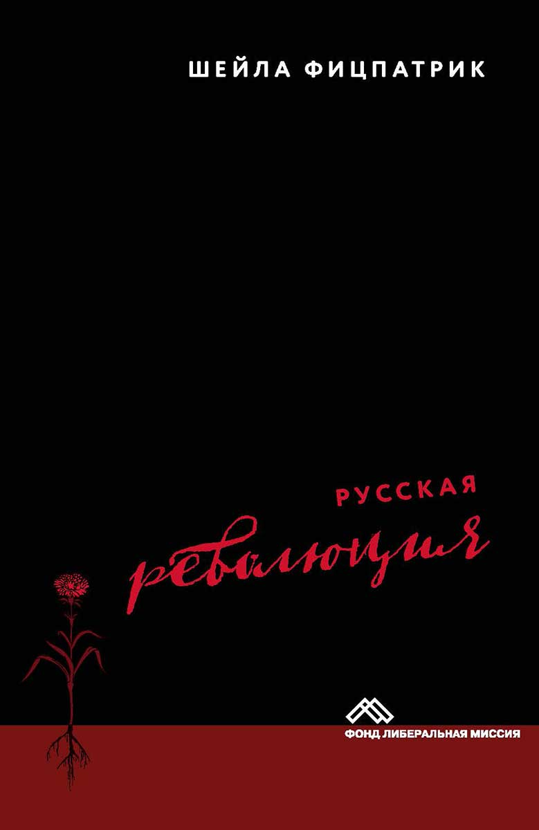 Русская революция. 3-е изд.