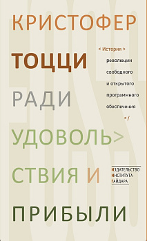 Ради удовольствия и прибыли. История революции свободного и открытого программного обеспечения (электронная книга)
