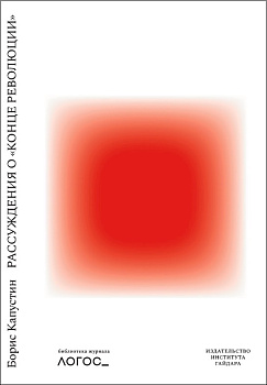 Рассуждения о «конце революции»