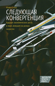 Следующая конвергенция: будущее экономического роста в мире, живущем на разных скоростях  (электронная книга)