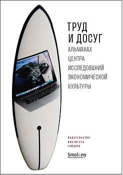 Альманах ЦИЭК СПбГУ: Труд и досуг