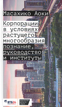 Корпорации в условиях растущего многообразия: познание, руководство и институты (электронная книга)