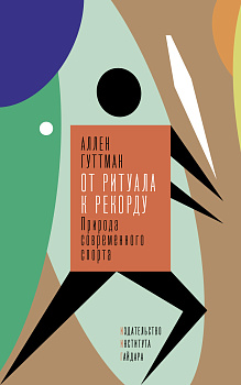 От ритуала к рекорду: Природа современного спорта (электронная)