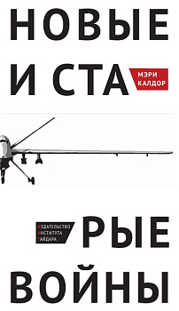 Новые и старые войны: организованное насилие в глобальную эпоху (электронная книга)