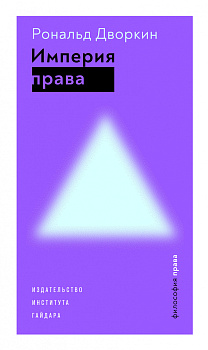 Империя права. 2-е изд.