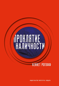 Проклятие наличности