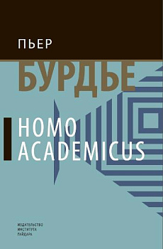 Homo academicus (электронная книга)