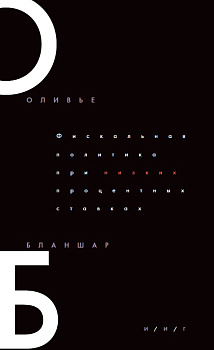 Фискальная политика при низких процентных ставках (электронная книга)