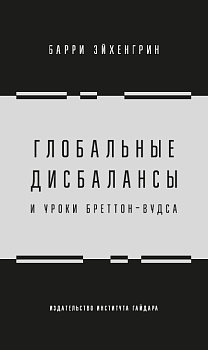 Глобальные дисбалансы и уроки Бреттон-Вудса