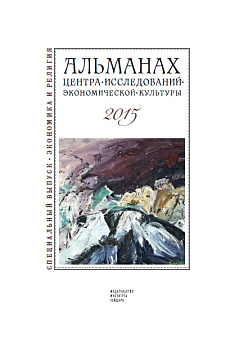 Альманах ЦИЭК СПбГУ: Экономика и религия
