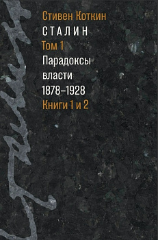 Сталин: в 3 т. Т. 1: Парадоксы власти. 1878–1928: в 2 кн. (электронная)