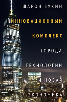 Инновационный комплекс. Города, технологии и новая экономика (ePub)