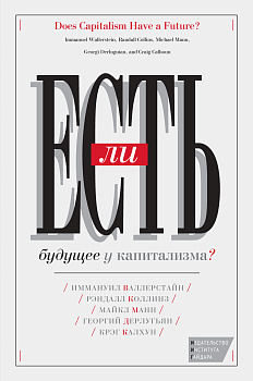 Есть ли будущее у капитализма? (Сборник статей)