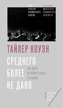 Среднего более не дано: Как выйти из эпохи Великой стагнации