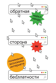 Обратная сторона бесплатности: Понимание экономики интернета