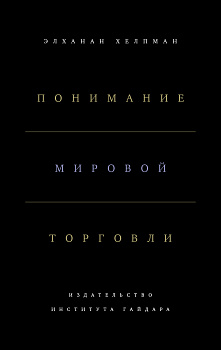 Понимание мировой торговли