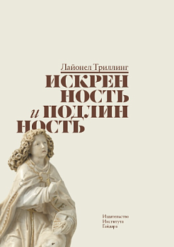 Искренность и подлинность